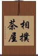 相撲茶屋 Scroll