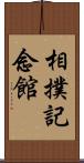 相撲記念館 Scroll