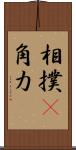 相撲(P) Scroll