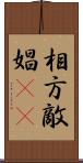 相方 Scroll