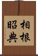 相根昭典 Scroll