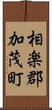 相楽郡加茂町 Scroll