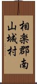 相楽郡南山城村 Scroll