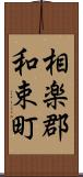 相楽郡和束町 Scroll