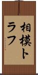 相模トラフ Scroll
