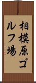 相模原ゴルフ場 Scroll