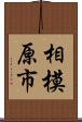相模原市 Scroll