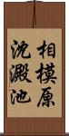 相模原沈澱池 Scroll