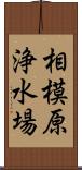 相模原浄水場 Scroll