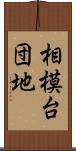 相模台団地 Scroll