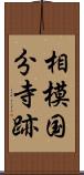 相模国分寺跡 Scroll