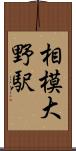 相模大野駅 Scroll