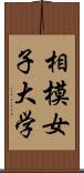 相模女子大学 Scroll