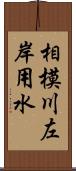 相模川左岸用水 Scroll