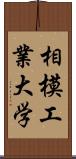 相模工業大学 Scroll