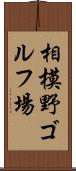 相模野ゴルフ場 Scroll