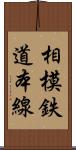 相模鉄道本線 Scroll