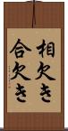 相欠き Scroll