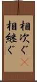 相次ぐ(P) Scroll