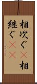 相次ぐ(P) Scroll