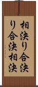 相決り Scroll