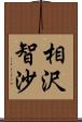 相沢智沙 Scroll