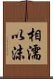 相濡以沫 Scroll