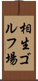 相生ゴルフ場 Scroll