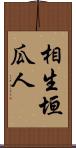 相生垣瓜人 Scroll