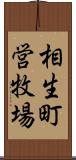 相生町営牧場 Scroll