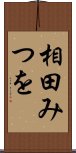 相田みつを Scroll