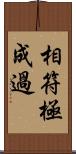 相符極成過 Scroll