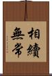 相續無常 Scroll