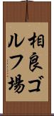 相良ゴルフ場 Scroll