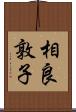 相良敦子 Scroll