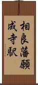 相良藩願成寺駅 Scroll