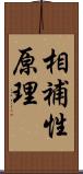 相補性原理 Scroll