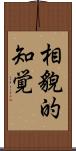 相貌的知覚 Scroll