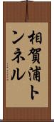 相賀浦トンネル Scroll