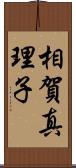 相賀真理子 Scroll