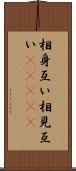 相身互い Scroll