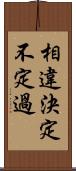 相違決定不定過 Scroll