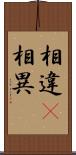 相違(P) Scroll