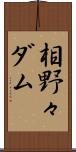 相野々ダム Scroll