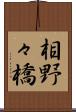 相野々橋 Scroll