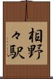 相野々駅 Scroll
