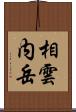 相雲内岳 Scroll