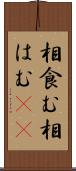相食む Scroll