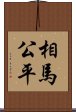 相馬公平 Scroll