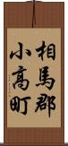 相馬郡小高町 Scroll